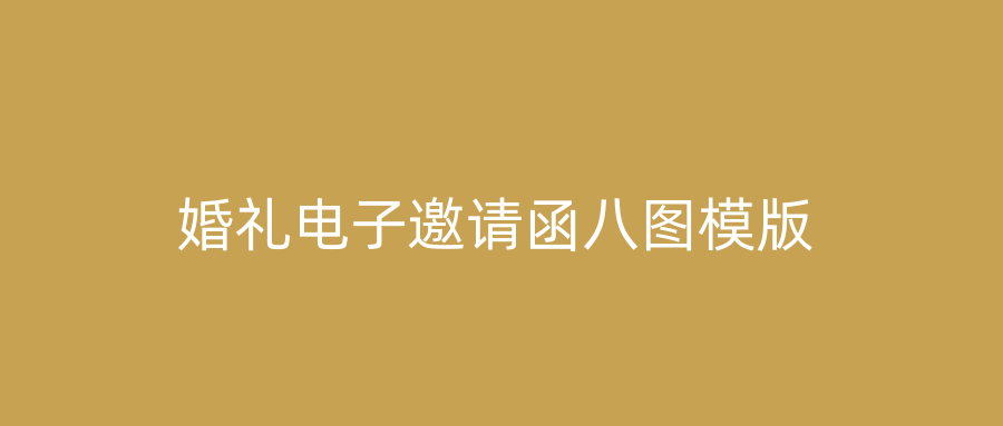 婚礼电子邀请函八图模版