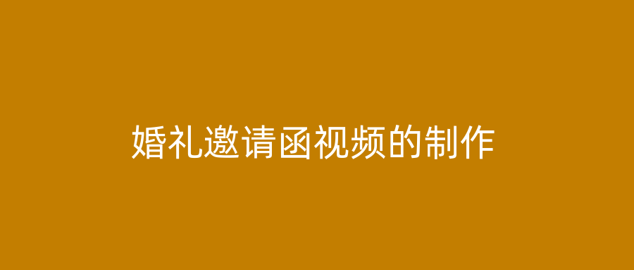 婚礼邀请函视频的制作