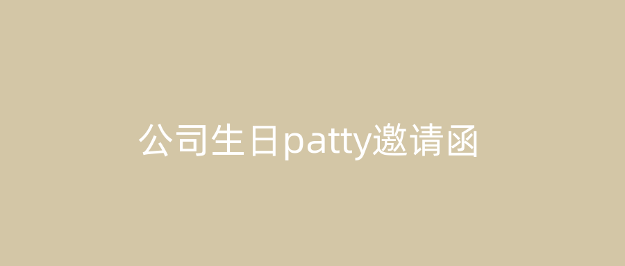 公司生日patty邀请函