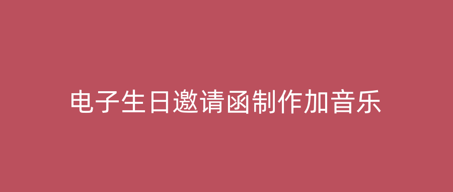 电子生日邀请函制作加音乐