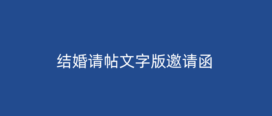 结婚请帖文字版邀请函