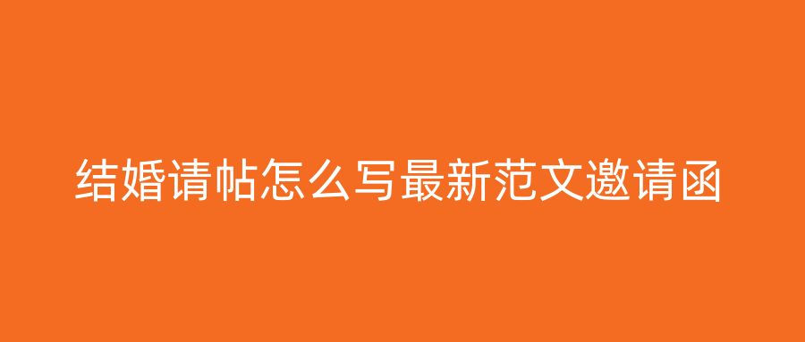 结婚请帖怎么写最新范文邀请函