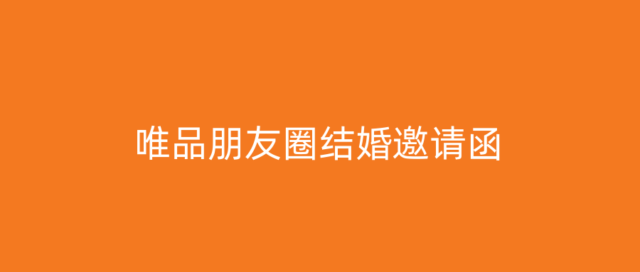 唯品朋友圈结婚邀请函