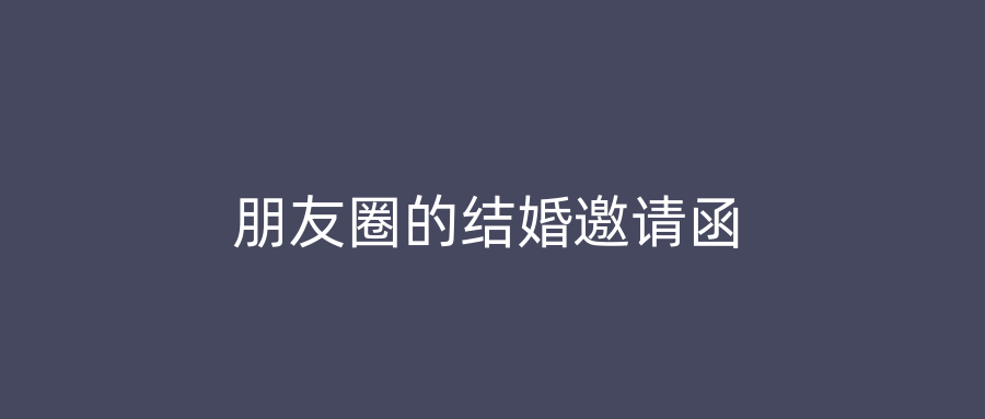 朋友圈的结婚邀请函