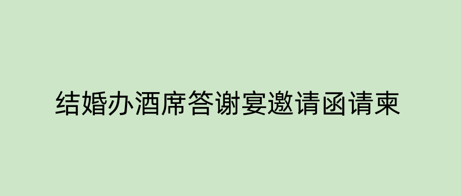 结婚办酒席答谢宴邀请函请柬