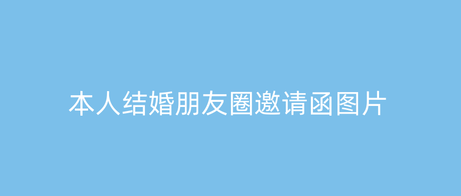 本人结婚朋友圈邀请函图片