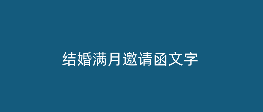 结婚满月邀请函文字