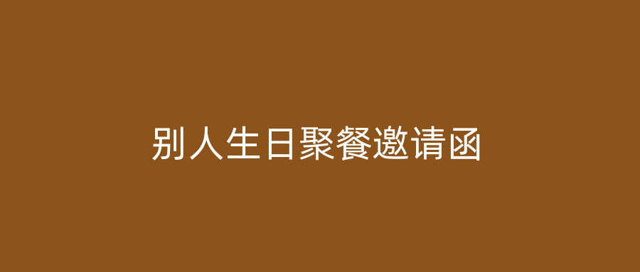 别人生日聚餐邀请函