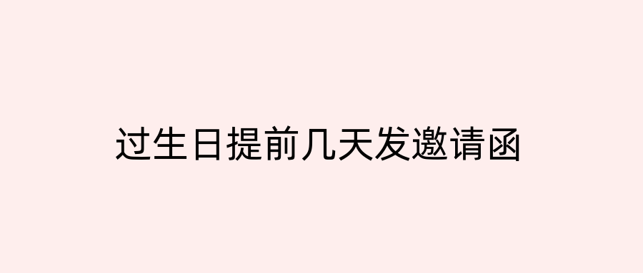 过生日提前几天发邀请函