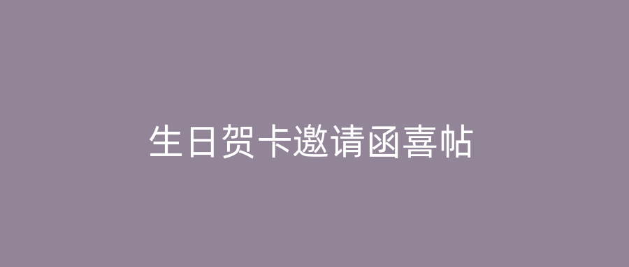 生日贺卡邀请函喜帖