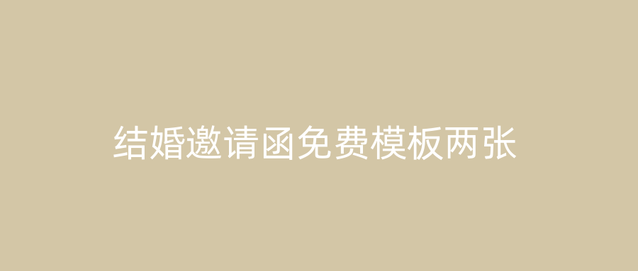 结婚邀请函免费模板两张
