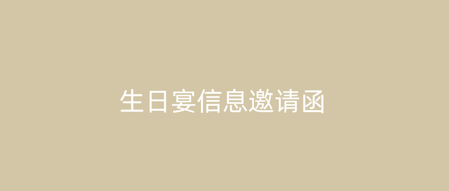 生日宴信息邀请函