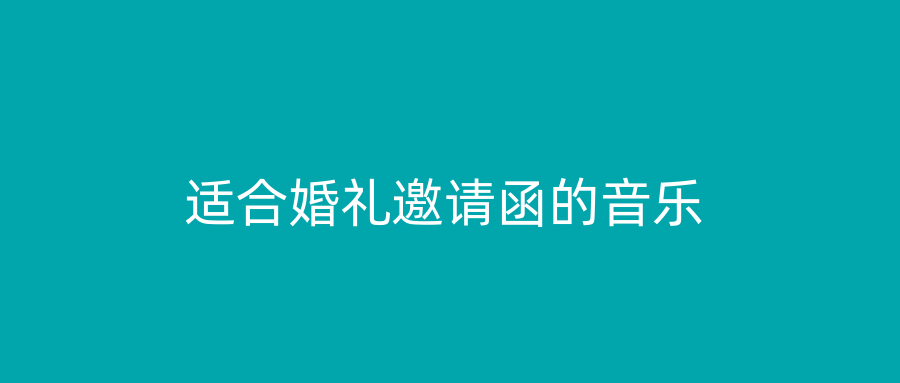 适合婚礼邀请函的音乐