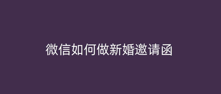 微信如何做新婚邀请函