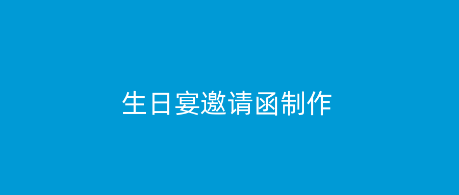 生日宴邀请函制作