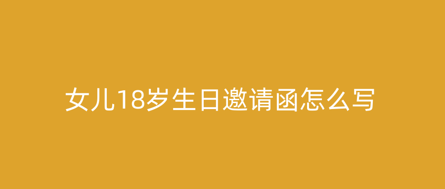 女儿18岁生日邀请函怎么写