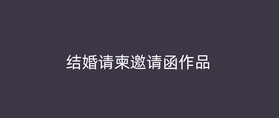 结婚请柬邀请函作品