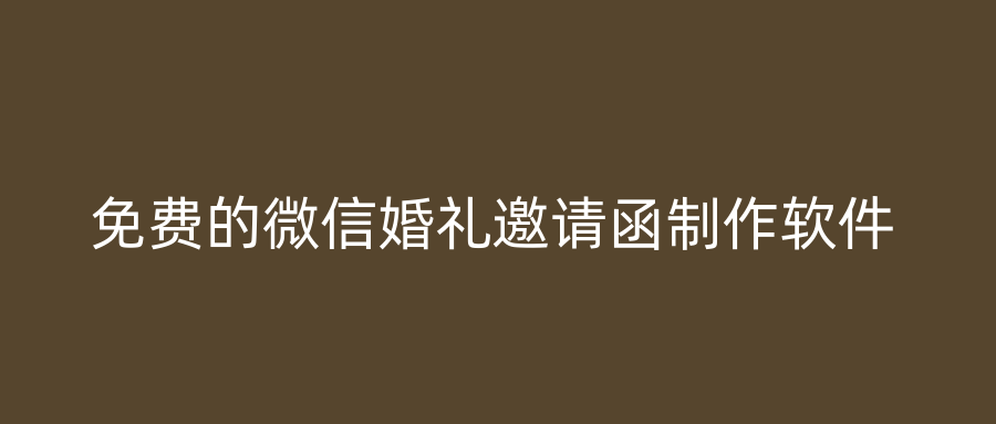 免费的微信婚礼邀请函制作软件