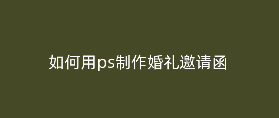 如何用ps制作婚礼邀请函