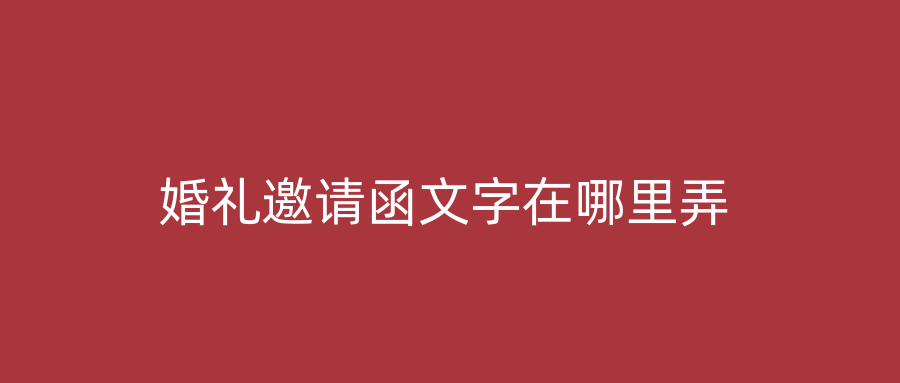婚礼邀请函文字在哪里弄