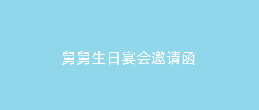 舅舅生日宴会邀请函