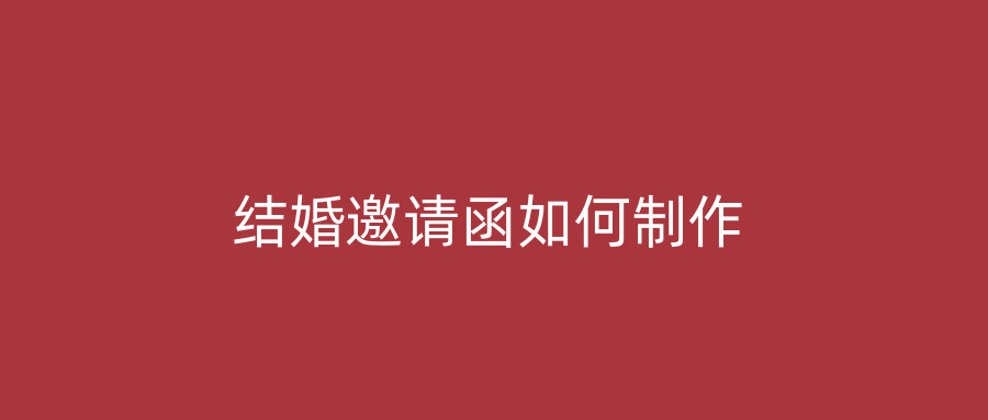 结婚邀请函如何制作