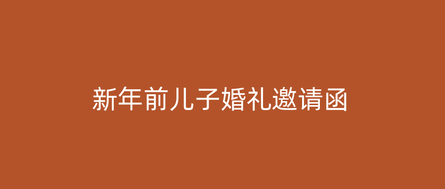 新年前儿子婚礼邀请函