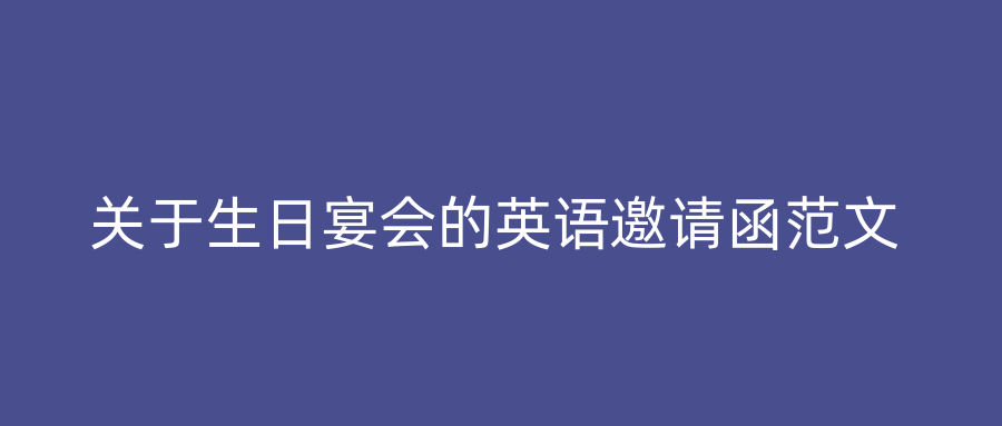关于生日宴会的英语邀请函范文