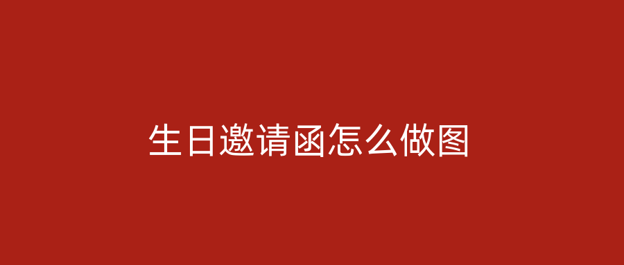 生日邀请函怎么做图