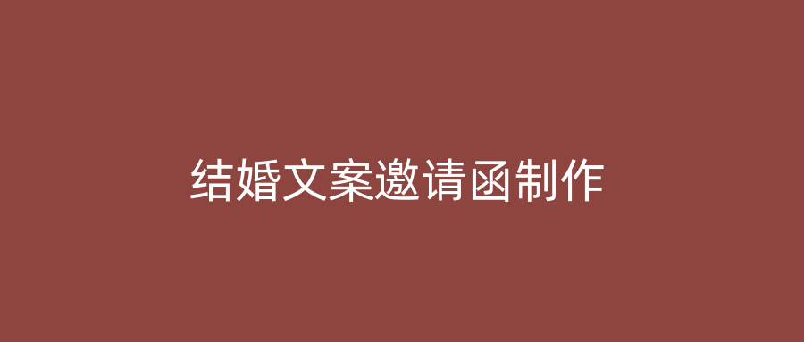 结婚文案邀请函制作