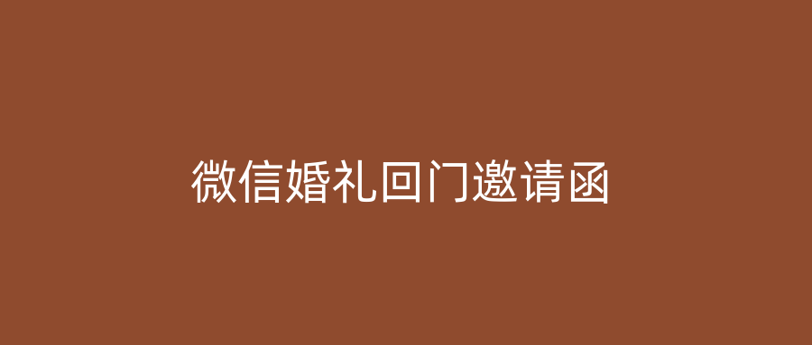 微信婚礼回门邀请函