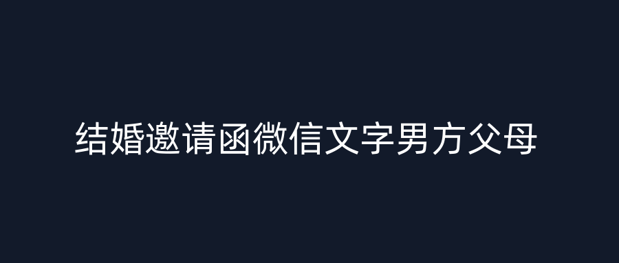 结婚邀请函微信文字男方父母
