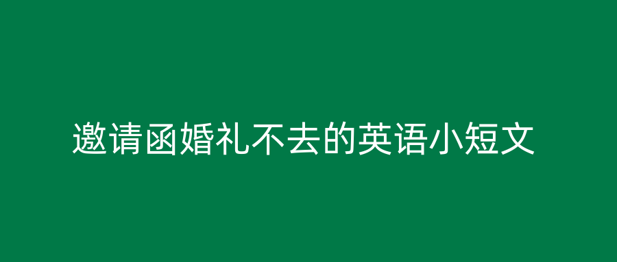 邀请函婚礼不去的英语小短文