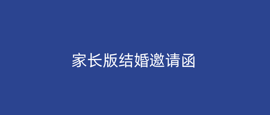 家长版结婚邀请函