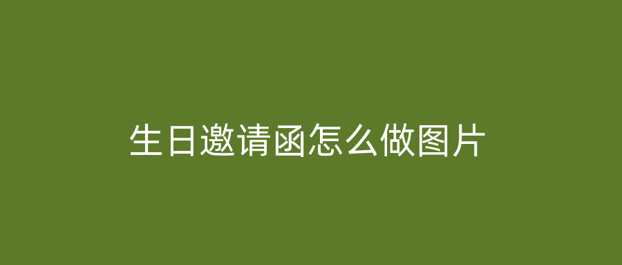生日邀请函怎么做图片
