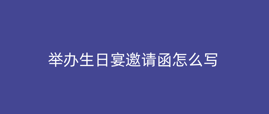 举办生日宴邀请函怎么写