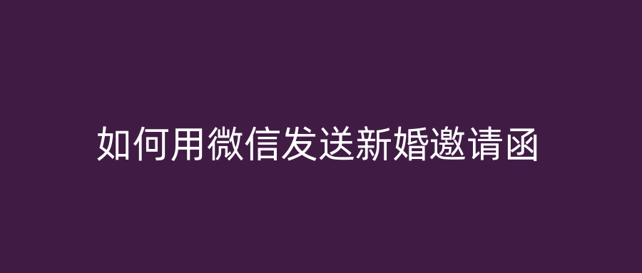 如何用微信发送新婚邀请函