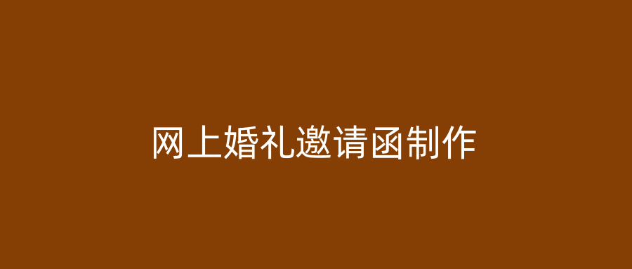 网上婚礼邀请函制作