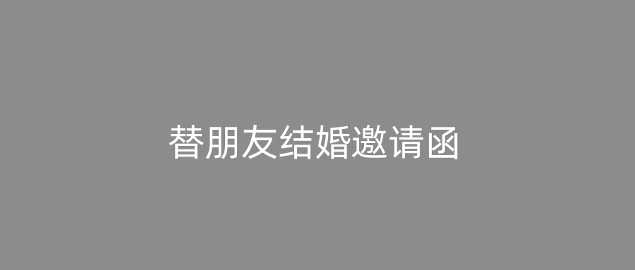 替朋友结婚邀请函