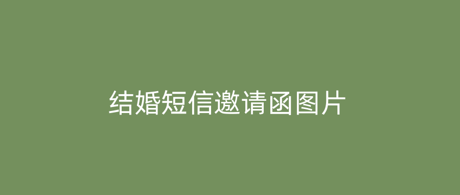 结婚短信邀请函图片