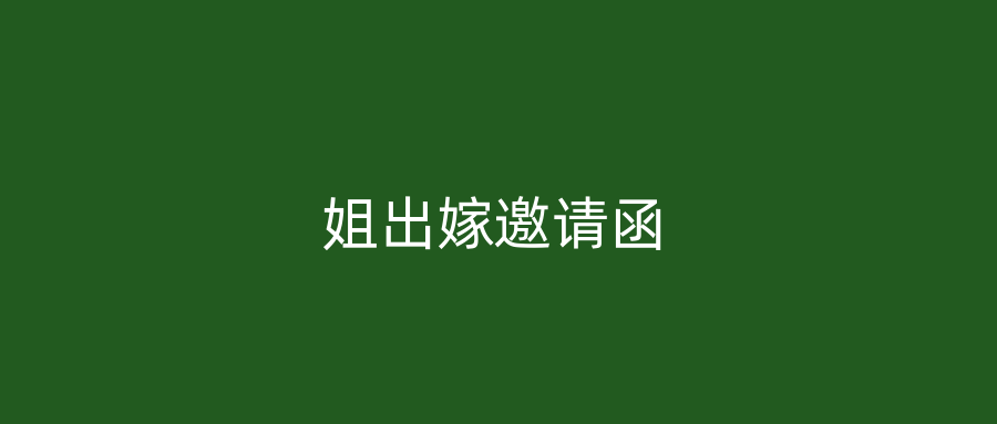 姐出嫁邀请函
