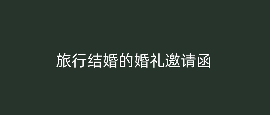 旅行结婚的婚礼邀请函