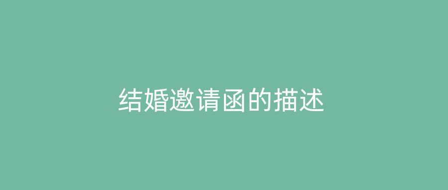 结婚邀请函的描述
