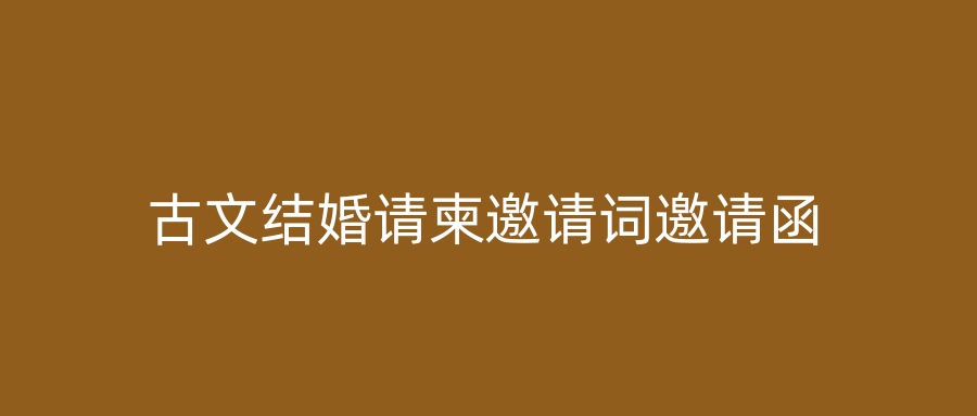 古文结婚请柬邀请词邀请函