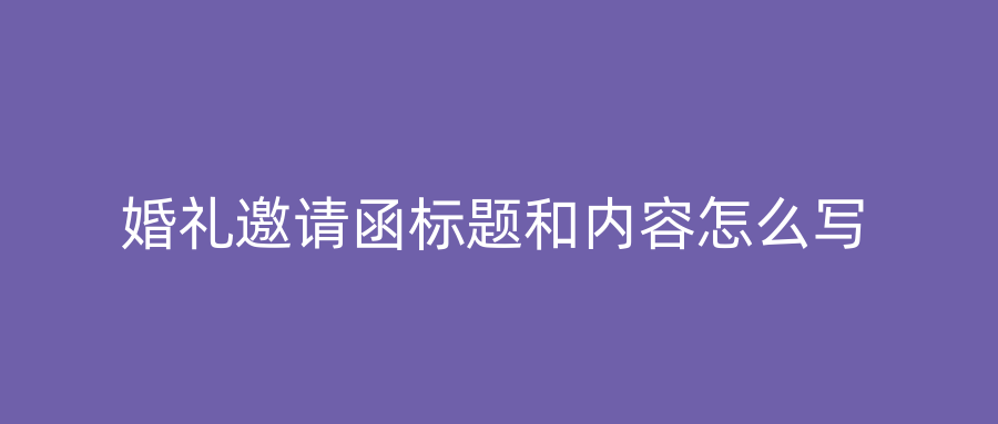 婚礼邀请函标题和内容怎么写