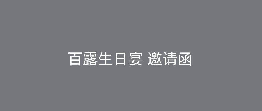 百露生日宴 邀请函