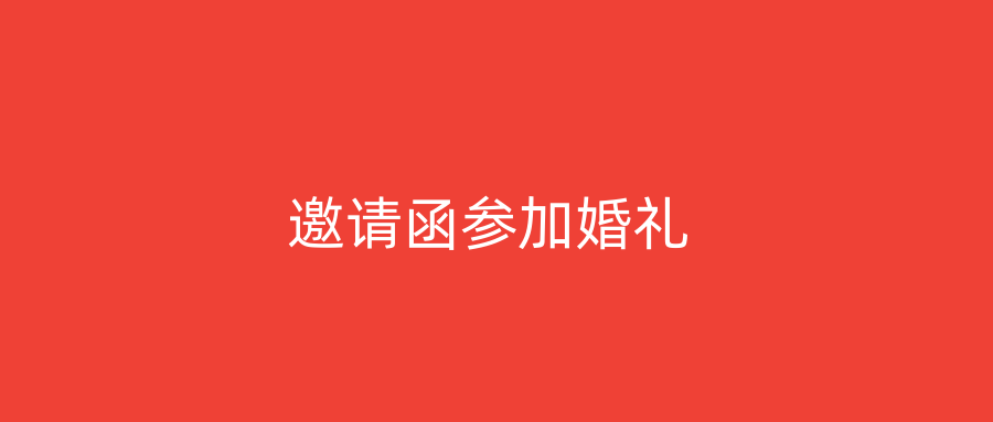 邀请函参加婚礼