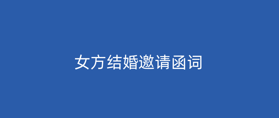 女方结婚邀请函词