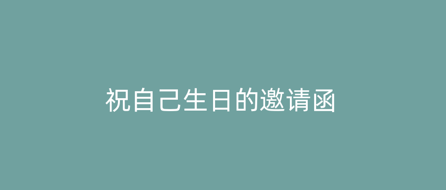 祝自己生日的邀请函