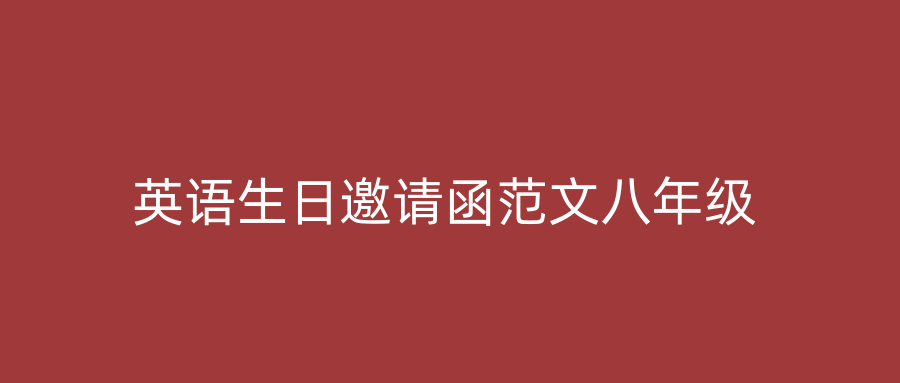 英语生日邀请函范文八年级